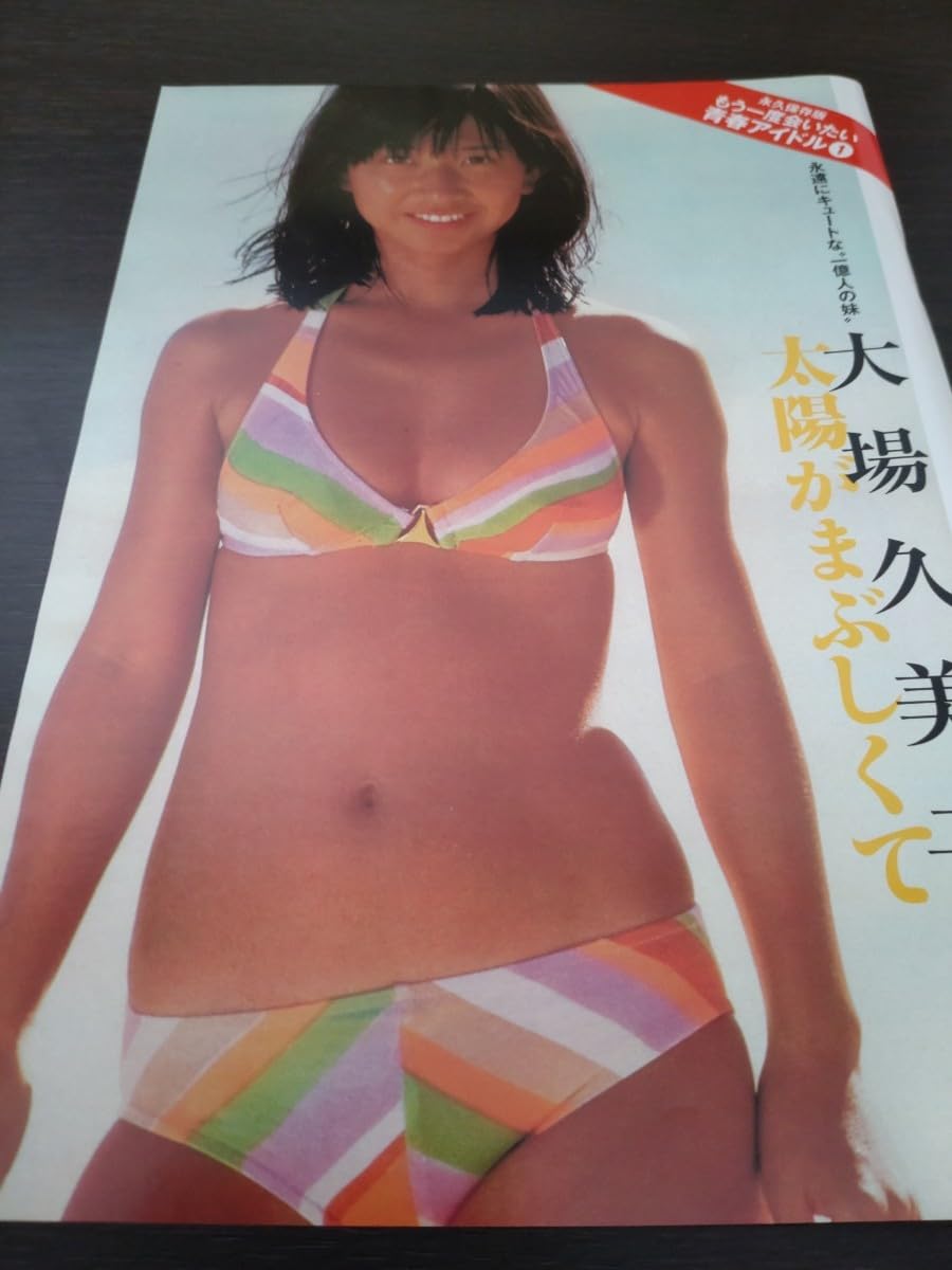 Amazon.co.jp: 大場久美子 ○切り抜き4P R292 : DIY・工具